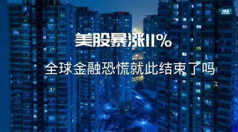 美股暴涨11，全球金融恐慌就此结束了吗？ 知乎