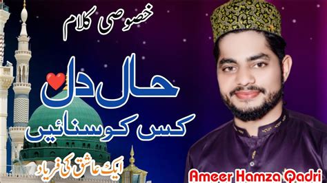 Ameer Hamza Qadri New Heart Touching Naat Ameer Hamza Qadri Haal E Dil