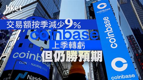 【美企業績】coinbase上季轉虧但仍勝預期 盤後一度升逾3