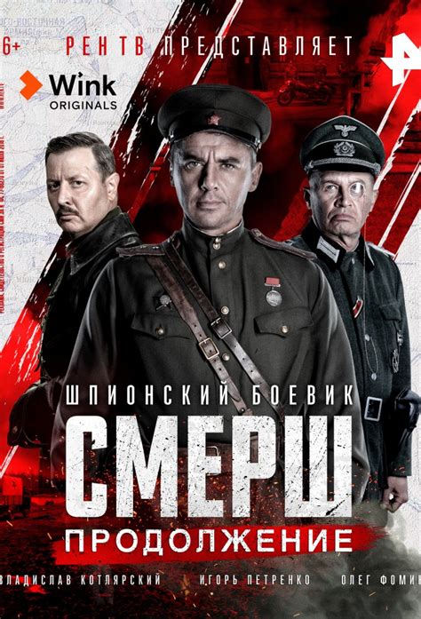 СМЕРШ. Продолжение | TV Time