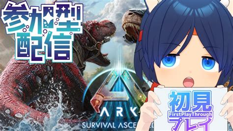 【視聴者参加型】サーバーを買いました！ark Survival Ascended 初めましてプレイ Youtube