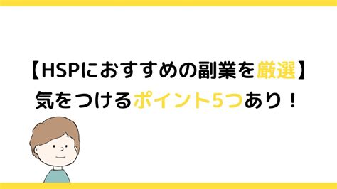 【hspにおすすめの副業を厳選】気をつけるポイント5つあり Jun Blog