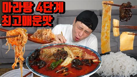 마라탕 4단계 최고매운맛에서 더맵게 주문해서 마라탕먹방 Korean Super Spicy Mukbang Eating Show 면상호 Youtube