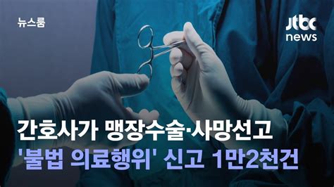 간호사가 맹장수술·사망선고불법 의료행위 신고 1만2천건 Jtbc 뉴스룸 Youtube