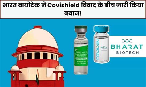 भारत बायोटेक ने Covishield विवाद के बीच जारी किया बयान Latest Breaking News Entertainment