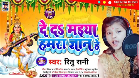 Video प्यारी बच्ची रितु रानी का सरस्वती पूजा भजन सुनके मन खुश हो जाएगा Sarswati Puja Geet