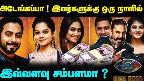 Bigg Boss Tamil 4 Contestants Salary List Kamal Haasan Vijay Tv