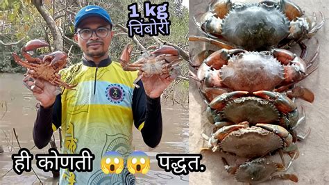 पकडली एक एक किलोची भन्नाट मोठी खेकडी चिंबोऱ्या🦀 Crab Catching