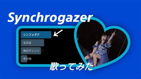 水樹奈々 Synchrogazer 《歌ってみた》～戦姫絶唱シンフォギア Op～ Youtube