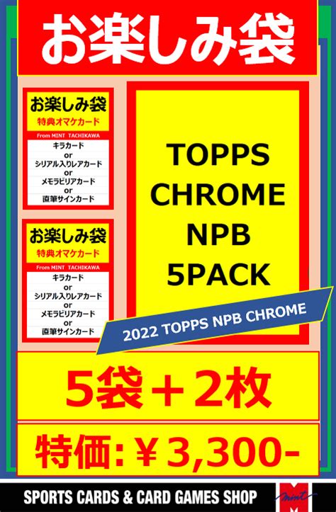 ミントモール MINT 立川店 国内野球お楽しみ袋立川店限定 2022 TOPPS CHROME NPBベースボール