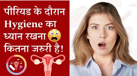 मासिक धर्म कैसे रखें स्वच्छता का ध्यान Menstrual Health And Hygiene