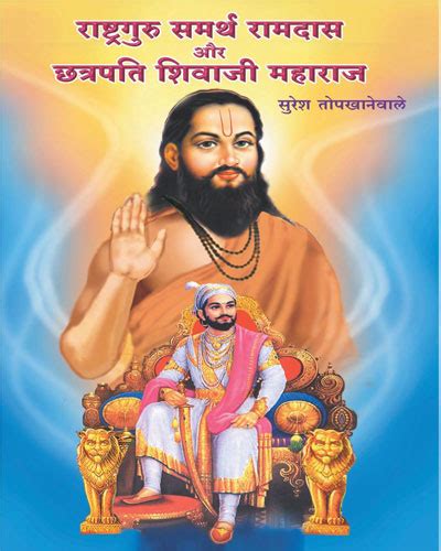 समर्थ रामदास और शिवाजी महाराज Moraya Prakashan