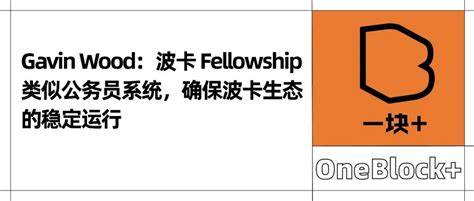 Gavin Wood：波卡 Fellowship 类似公务员系统，确保波卡生态的稳定运行 Panews