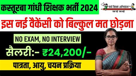 KGBV RECRUITMENT 2024 LAST DATE 25 AUGUST 2024 KASTURBA GANDHI