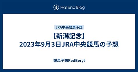 【新潟記念】2023年9月3日jra中央競馬の予想 競馬予想redberyl