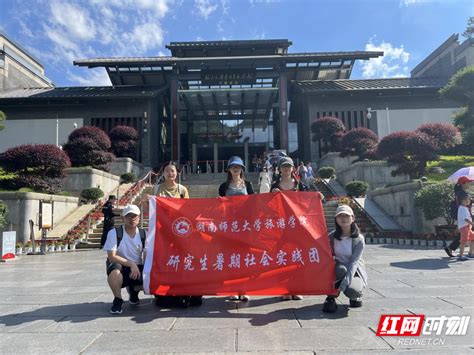 【红网】湖南师大旅游学院研究生实践团赴韶山开展红色调研 湖南师范大学