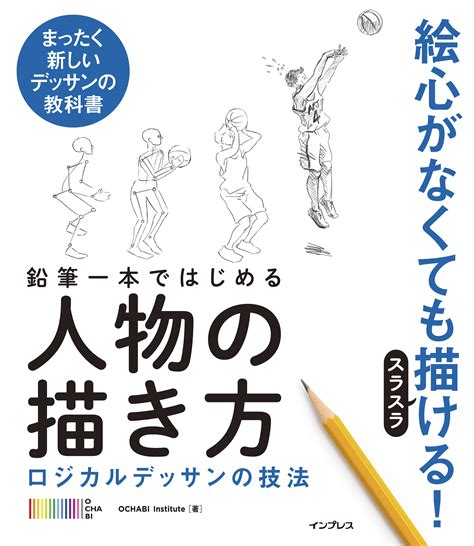 絵心がなくても人物がスラスラ描ける！ 新刊『鉛筆一本ではじめる人物の描き方 ロジカルデッサンの技法』4月10日発売 株式会社インプレス