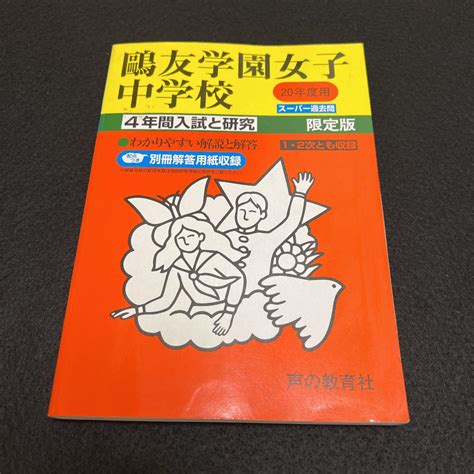 鴎友学園女子中学校 4年間スーパー過去問 平成20年度用 2008年度用 メルカリ