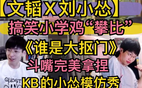 【文韬x刘小怂】搞笑小学鸡攀比，《大抠门是谁》，斗嘴完美拿捏，kb的小怂模仿秀20220108 超凶的狍子 超凶的狍子 哔哩哔哩视频