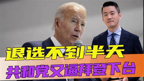 群起攻之，退选不到半天，共和党又逼拜登下台，中俄反应出奇一致 凤凰网视频 凤凰网