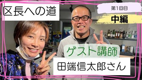 【区長への道】田端信太郎さん（田端大学塾長）がゲストです！【中編】 Youtube