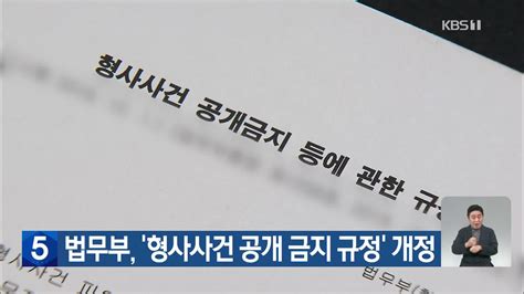 법무부 형사사건 공개 금지 규정 개정