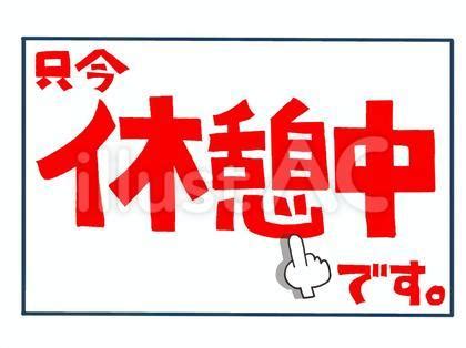 只今休憩中イラスト - No: 23919756｜無料イラスト・フリー素材なら「イラストAC」