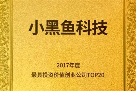 小黑鱼科技荣膺投资家网“2017最具投资价值创业公司top20”