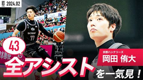 【一気見bリーグ】京都77 岡田侑大の2月の全アシストまとめ｜bleague 2023 24 シーズン Youtube