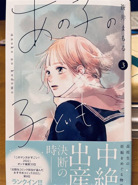 「蒼井まもるさんの「あの子の子ども」③読んだ。高校生の妊娠というとてもシビアなテーマで考えさせられることだらけだが、幸い」有藤もしくはマニ藤の漫画