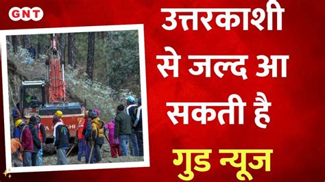 Uttarkashi Tunnel Collapse टनल में फंसे मजदूरों को निकालने के लिए मशीन