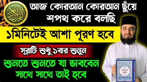 পবিত্র কোরআন ছুঁয়ে শপথ করে বলছি আজ এই সূরাটি শুধু ১বার শুনুন🔥১মিনিটেই