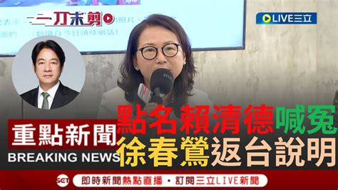 [一刀未剪]返台回應所有爭議 徐春鶯公開喊話 我非共產黨員 嗆賴清德有查到中共背景可驅逐出境 回應歌頌統戰歌曲 徐春鶯 那只是兒歌 ｜【焦點人物大現場】20231105｜三立新聞台