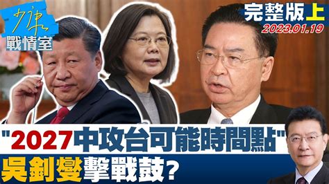 【少康精選】中國攻台機率升高2027是可能時間點 吳釗燮擊戰鼓 少康戰情室 20230119 Youtube