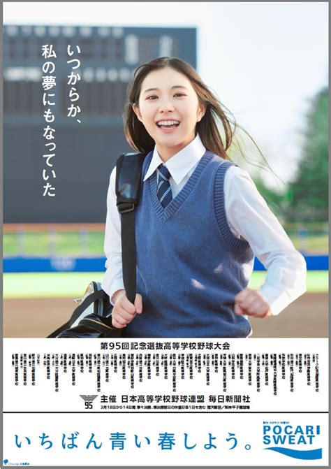 第95回記念選抜⾼等学校野球⼤会「センバツ応援ポスター」全国展開。センバツ応援イメージキャラクターに久慈愛さんを任命 株式会社毎日新聞社の