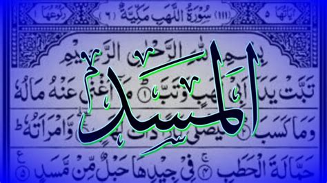 Surah Al Lahab Full Surah 111 With Arabic Text HD سورۃاللھب