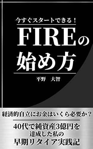 『fireの始め方 40代で純資産3億円を達成した私の早期リタイア実践記 経済的自立にお金はいくら必要か 読書メーター