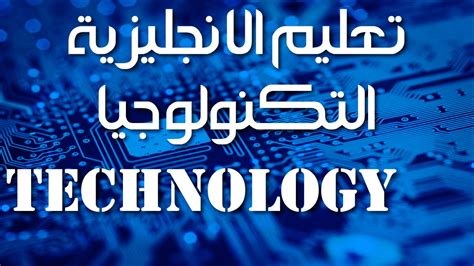 تعليم الانجليزية شرح موضوع تعبير عن التكنولوجيا Technology Youtube