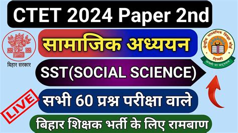 CTET 2024 PAPER 2 CTET SST SOCIAL SCIENCE समजक अधययनबहर शकषक