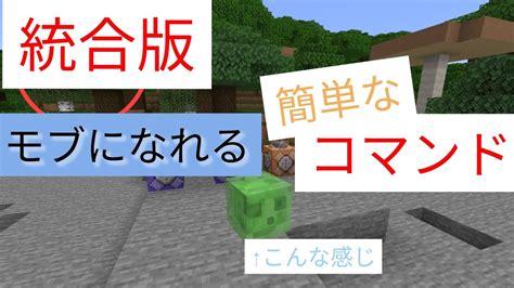 統合版マイクラ モブになれる簡単なコマンド＃マイクラ マイクラ（minecraft）動画まとめ