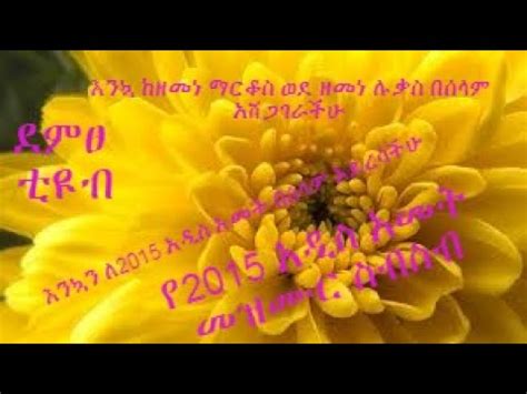 የአዲስ አመት መዝሙር የእንቁጣጣሽ መዝሙር new year mezmur mezmur መዝሙር