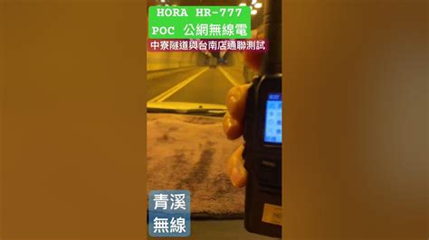 Hora Hr 777 Poc 公網無線電中寮隧道台南通聯測試 I 中寮山測試 I Hora 公網無線電 I Hr777 網路無線電 I 4g網路無線電 I 青溪無線電 最值得信賴的專業優質