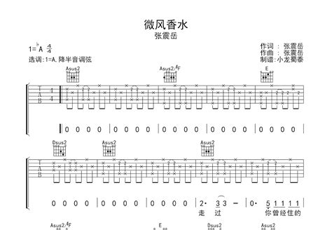 微风香水吉他谱 张震岳 A调弹唱54 专辑版 吉他世界