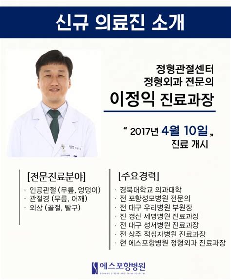 신규 의료진 소개 정형관절센터 이정익 진료과장 에스포항병원 ㅣ 병원새소식