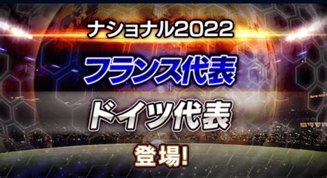 2022ナショナル フランス・ドイツ代表登場！選手評価まとめ Fc伯爵＠ウイコレ・ワサコレ