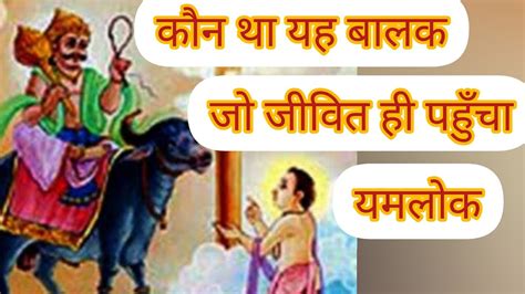 नचिकेता की कहानी Mythological Stories In Hindi Nachiketa Ki Katha Manmohak Kahaniyan