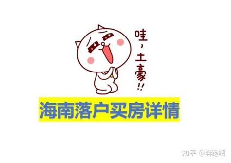 海南落户买房详情 知乎