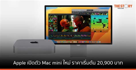 Apple เปดตว Mac mini ใหมพรอมชป M2 และ M2 Pro ในราคาเรมตน 20 900 บาท