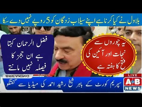 Sheikh Rasheed Ahmed S Conversation With The Media Outside The Supreme