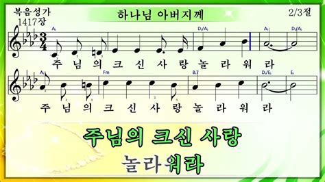 하나님 아버지께 미가엘복음성가반주 1417장 Youtube